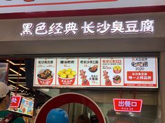 门面-黑色经典臭豆腐·湖南特产(坡子街特产局店)