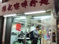 门面-维记咖啡粉面(福荣街店)