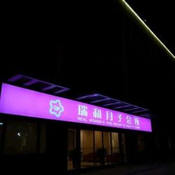 -瑞和（南京）月子会所