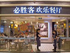 门面-必胜客宅急送(真北乐购店)