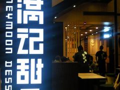 门面-满记甜品(岭南新天地店)