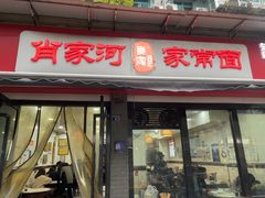 -肖家河家常面(肖家河北街店)