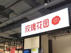 -玫瑰花园自助烤肉(顺义鑫海韵通店)