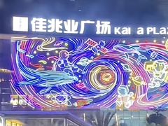 -布吉佳兆业广场