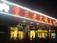 门面-重庆老火锅王(永陵路分店)