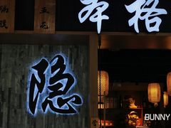门面-隐家本格烧肉(万达广场店)