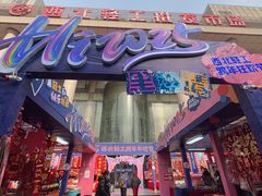 -西北轻工批发市场