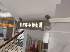 -小杨生煎(黄河路店)