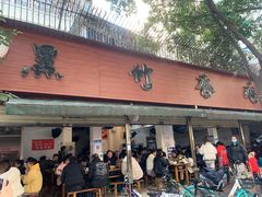 门面-黑竹香鸡(营和巷店)