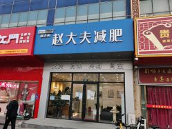 -赵大夫减肥