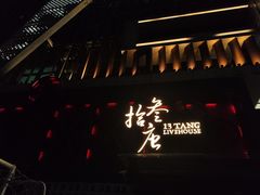-拾叁唐Livehouse(佛山禅城店)