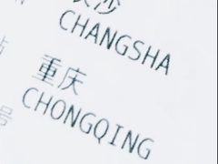 -重庆解放碑威斯汀酒店