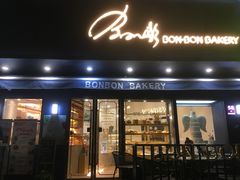 门面-BONBON BAKERY