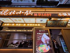 -端仕小锅(文林街店)