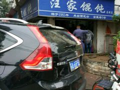 -汪家馄饨(集庆路店)