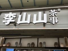 -李山山茶事(景枫店)
