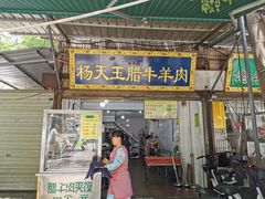 门面-杨天玉腊牛羊肉店