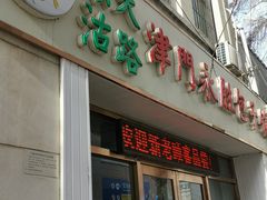 门面-津门永胜包子铺(哈尔滨道总店)