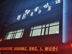 门面-名都饭店