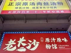 -老长沙原汁原味粉馆(韭菜园店)