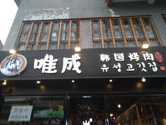 门面-唯成•韩国炭火烤肉 유성고기