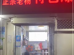 门面-正宗老杨特色爆米花(四棉店)
