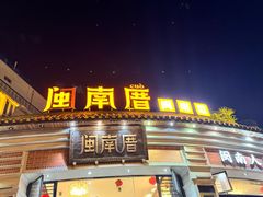 -闽南厝·闽南菜(福隆店)