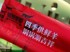 -南门四季铜锅涮肉(大屯·北苑店)