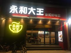 门面-永和大王(漕宝店)
