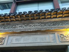 门面-王裕興肉莊(南禅寺店)