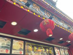 -清泉阁包子铺(中山路店)