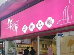 -华辉拉肠(同福店)