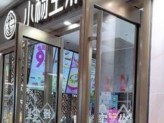 -小杨生煎(白玉兰广场店)