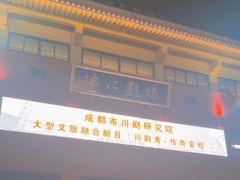 -成都市川剧院·《川剧秀·传奇变脸》·锦江剧场
