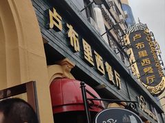 -卢布里西餐厅(总店)