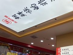 -食米家拌饭(梅溪新天地店)