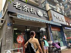 门面-老余杭面馆
