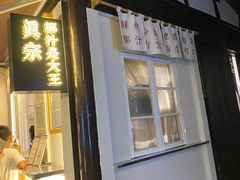 门面-眞宗·椰汁是大王(小娄巷店)