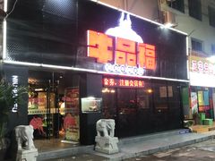 门面-牛品福潮汕牛肉火锅(旺庄店)