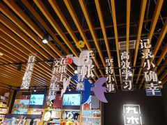 -九木杂物社(新一城店)