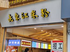 门面-老东江米粉(南方大厦店)