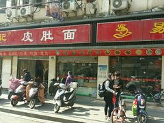 -易记皮肚面(明瓦廊店)