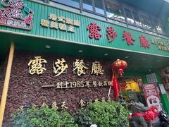-露莎餐厅(得胜沙店)