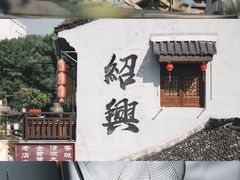 -绍兴书圣故里景区