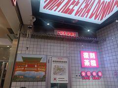 -孖记茶档·热腾茶餐(荔湾领展广场店)