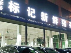门面-标记美食新鲜猪杂(兴南大道店)