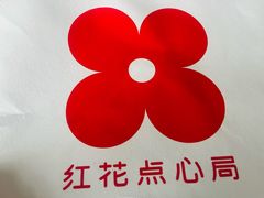 -红花点心局(护国寺店)