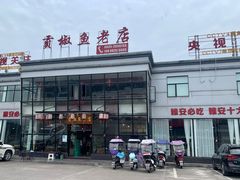 门面-贡椒鱼老店·雅安十大名店
