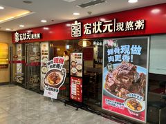 -宏状元现熬粥·京味菜(五棵松店)