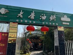 -老磨油饼(高陵店)